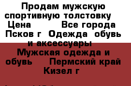 Продам мужскую спортивную толстовку. › Цена ­ 850 - Все города, Псков г. Одежда, обувь и аксессуары » Мужская одежда и обувь   . Пермский край,Кизел г.